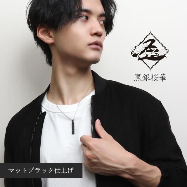 Hizm 選べる2種 桜 ブラック 黒 札形 プレート S ネックレス (チェーン付き) チタン ペンダント 桜花 花 華 和 和風 彫刻 削り出し きれいめ メンズ_4