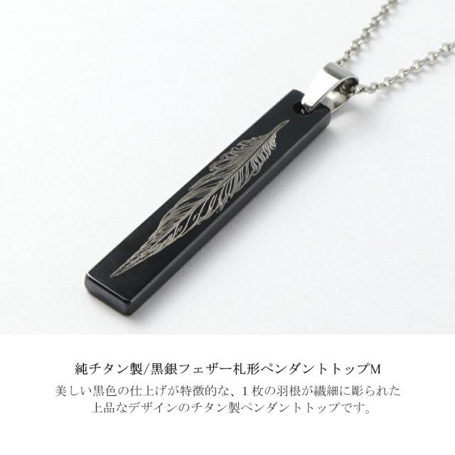 Hizm 選べる2種 フェザー 羽根 ブラック 黒 札形 プレート M ネックレス (チェーン付き) ペンダント チタン 羽 彫刻 削り出し きれいめ メンズ_1