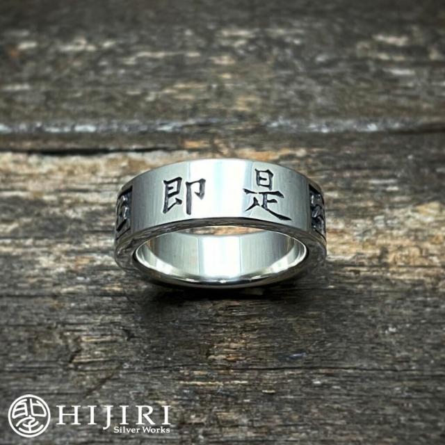 聖 HIJIRI 色即是空の指輪 Buddhistic nihilism ring リング 5〜30号 漢字 シルバー アクセサリー ブランド メンズ 男性 彼氏 夫 旦那 記念日 誕生日