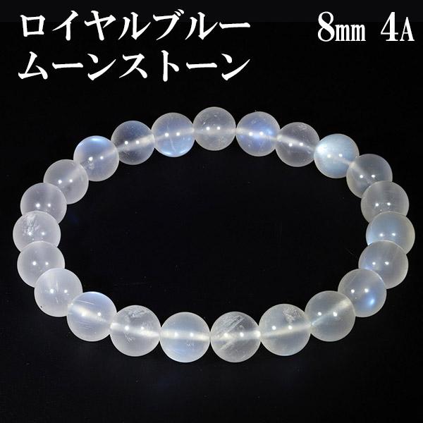 ロイヤルブルームーンストーン 4A グレード ブレスレット 8mm 17cm レディースM サイズ 誕生石 6月 ムーンストーン 天然石 数珠ブレスレット