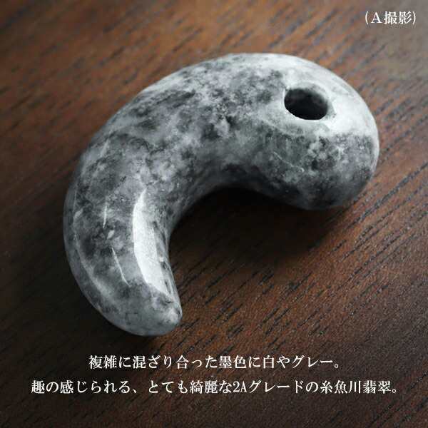 糸魚川翡翠 黒翡翠 勾玉 2A級 縦約3.0cm 選べる 一点物 産地証明書 国産 桐箱 付き 天然石 パワーストーン 翡翠 糸魚川ヒスイ 誕生石  5月の通販はau PAY マーケット - 新宿銀の蔵 シルバーアクセサリーと天然石のお店 | au PAY マーケット－通販サイト