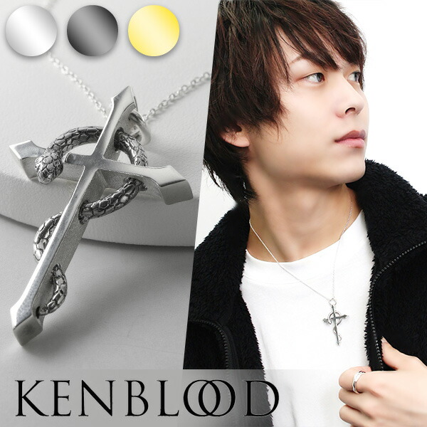 KENBLOOD ケンブラッド 選べる3カラー クロス スネーク シルバーネックレス ペンダント シルバー925 メンズネックレス ネックレス メンズ 男性 十字架