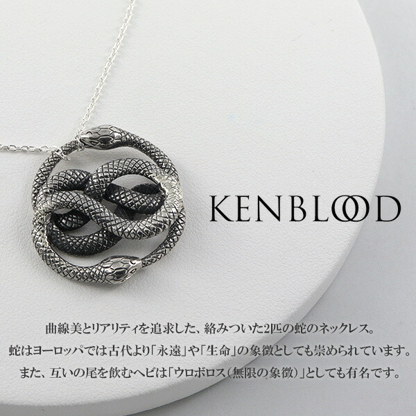 KENBLOOD ケンブラッド いぶし ウロボロス シルバーネックレス スネーク ペンダント シルバー925 メンズネックレス ネックレス メンズ 男性 無限 蛇_1