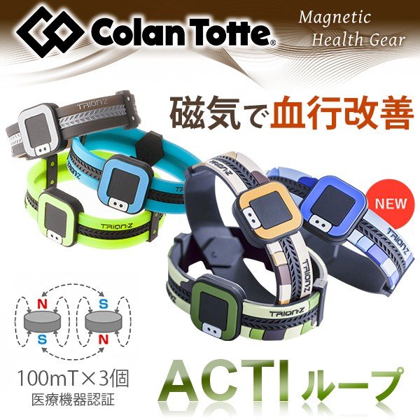コラントッテ Acti ループ アクティ 肩こり解消グッズ 肩こり磁気ブレスレット オシャレ スポーツブレスレット メンズの通販はau Pay マーケット 新宿銀の蔵 シルバーアクセサリーと天然石のお店