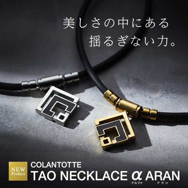 コラントッテ TAOネックレス α ARAN | アラン アルファ Colantotte 肩こり磁気ネックレス 宇野昌磨 選手愛用 メンズ  レディースの通販はau PAY マーケット - 新宿銀の蔵 シルバーアクセサリーと天然石のお店 | au PAY マーケット－通販サイト