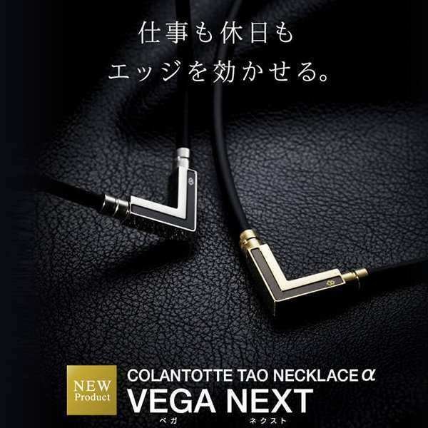 コラントッテ TAOネックレス α VEGA NEXT | ベガ ネクスト アルファ