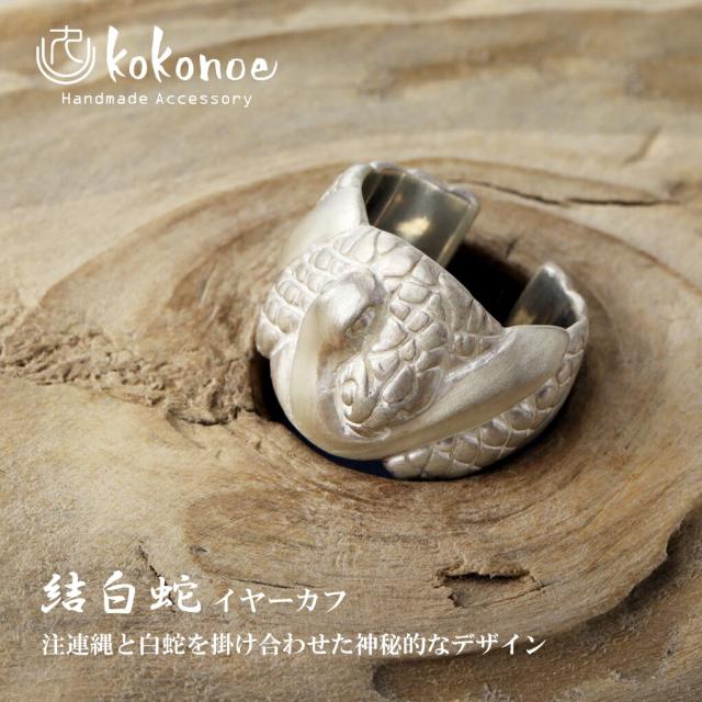 kokonoe 結白蛇 イヤーカフ 1P 片耳用 しろがね色 925 ノン大広間ピアス 蛇 へび 長蛇 白蛇 蛇神 注連縄 縁起物 和風 和小物 日本 ノン大広間