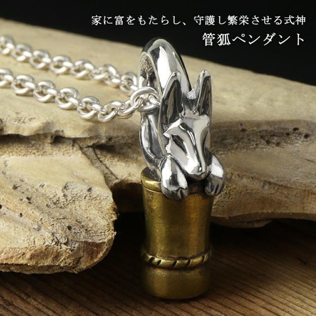 kokonoe 管狐 ペンダント シルバー ネックレス ペンダントトップ 狐 きつね 動物 妖怪 和風 和 和物 モチーフ グッズ アンティーク メンズ レディース_1