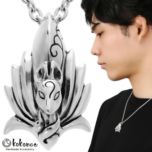 kokonoe 九尾狐 ペンダント シルバー ネックレス ペンダントトップ 九尾 九尾の狐 狐 きつね 動物 妖怪 和風 和 和物 モチーフ グッズ アンティーク