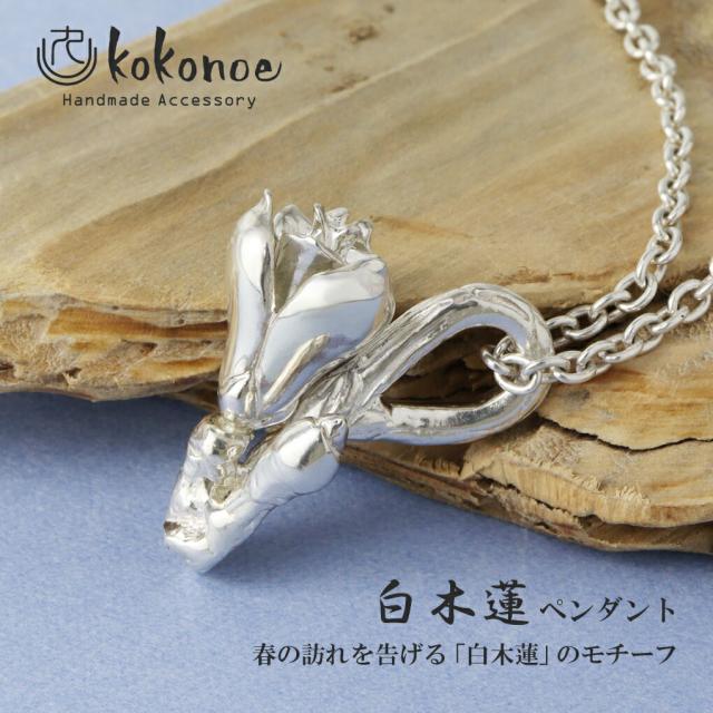 kokonoe 白木蓮 ネックレス ペンダント ペンダントトップ ペンダントチャーム シルバー 925 木蓮 花 植物 春 和風 和小物 日本 メンズ レディース_1