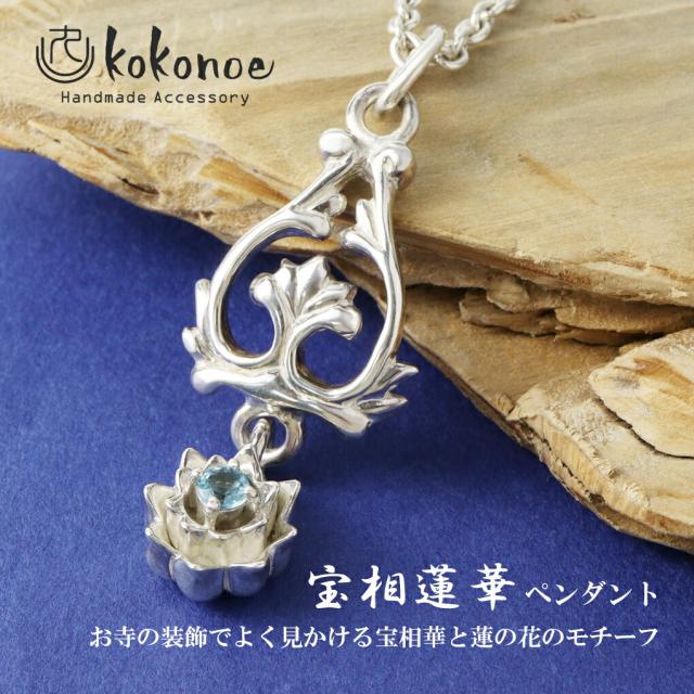 kokonoe 宝相蓮華 ネックレス ペンダント ペンダントトップ ペンダントチャーム シルバー スイスブルートパーズ 925 宝相華 蓮 蓮華 花 植物 和風_1