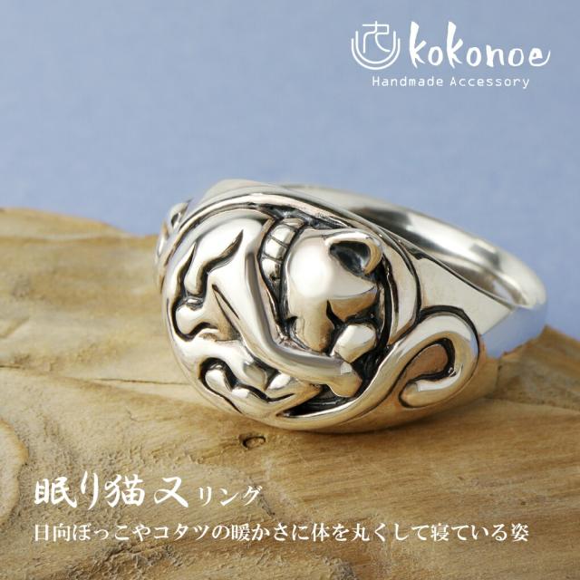 kokonoe 眠り猫 猫又 リング 指輪 15〜21号 メンズリング シルバー 925 猫 ねこ 化け猫 動物 妖怪 和風 和小物 日本 シルバーリング メンズ 男性 彼氏_1
