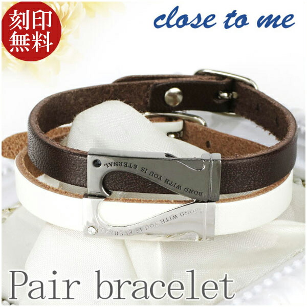 刻印無料 close to me ジョイントメッセージハート レザー ペアブレスレット 刻印 本革 革皮 スワロフスキー ブレス ペアブレス お揃い カップル 革 ペアブレスレット 2本セット ブランドの通販は