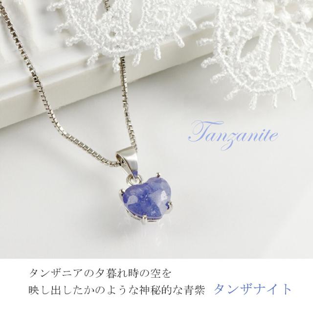 天然 タンザナイト ハート ネックレス ペンダント レディースネックレス シルバー 925 12月 誕生石 天然石 一粒ネックレス 青 紫 藍色 すみれ色_1