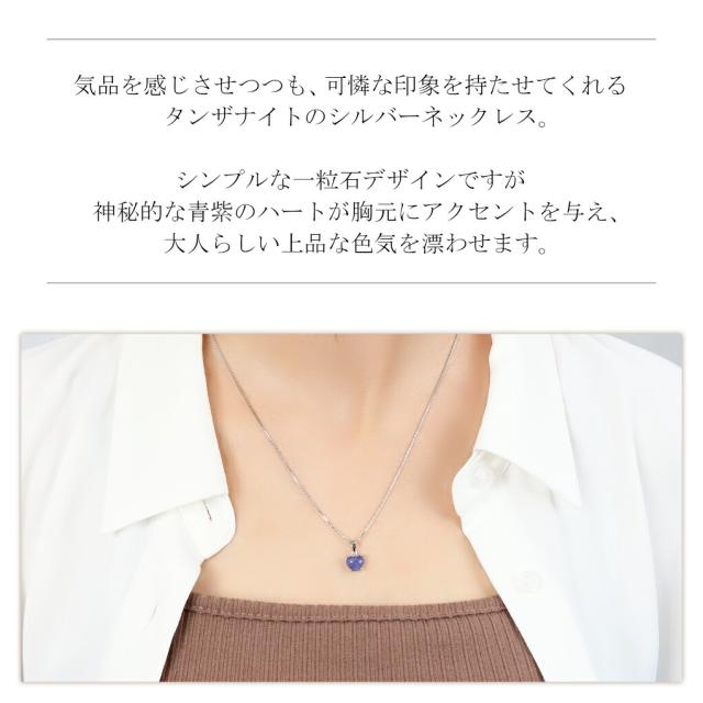 天然 タンザナイト ハート ネックレス ペンダント レディースネックレス シルバー 925 12月 誕生石 天然石 一粒ネックレス 青 紫 藍色 すみれ色_2