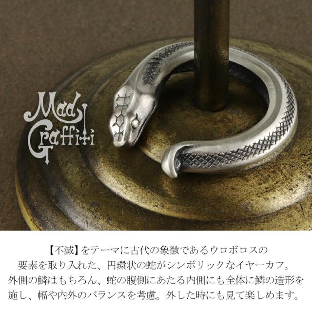 Mad Graffiti マッドグラフィティ イモータル M イヤカフ イヤーカフ 1P 片耳用 しろがね色 長蛇 蛇 長蛇 ハ虫類 は虫類 グッズ ノン大広間 ピアス