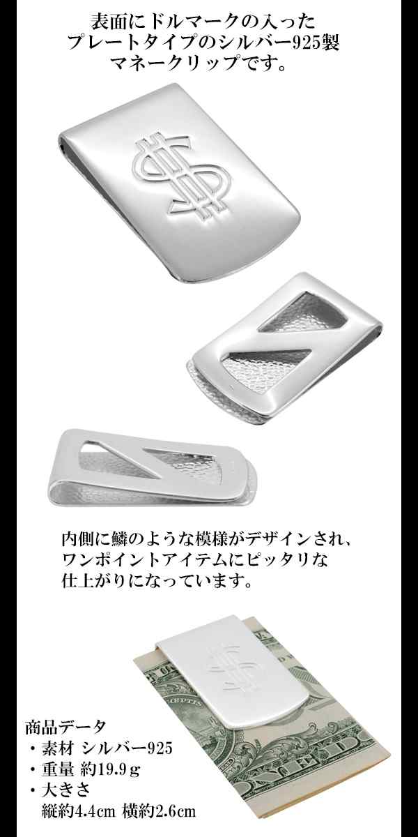 ドルマーク シルバーマネークリップ 送料無料 /シルバー925 Silver925 お札クリップ 札挟み メンズアクセサリーの通販はau PAY マーケット 新宿銀の蔵 シルバーアクセサリーと天然石のお店 シルバー925 メンズ アクセ 燻し銀 プレゼント ギフト マネークリップ マリア 札入れ SILVER925 純銀 銀