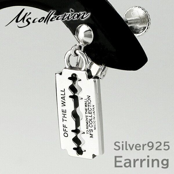 M's collection エムズコレクション レイザー イヤリング 1P 片耳 カミソリ 剃刀 シルバー ノンホールピアス ノンホール ピアス ネジ式 ブランド