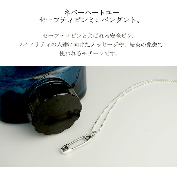M's collection エムズコレクション セーフティピン ネックレス チェーン付 安全ピン セーフティー ピン メンズ ネックレス ブランド ペンダント シルバー925 M's collection エムズコレクション セーフティピン ネックレス チェーン付 安全ピン セーフティー ピン メンズ ネックレス ブランド ペンダント シルバー925