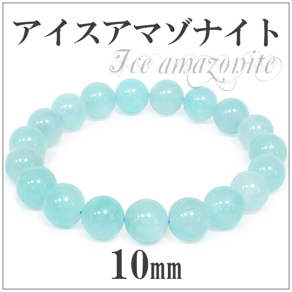10mm 18cm ペルー産 アイスアマゾナイト ブレスレット (メンズM、レディースLサイズ)