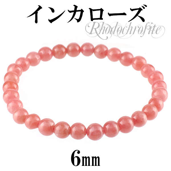 最高級インカローズ 6mm