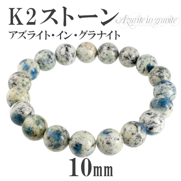 k2ストーン アズライトイングラナイト ブレスレット 10mm 18cm メンズM、レディースLサイズ