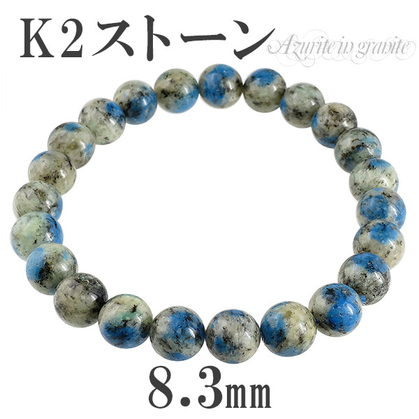 k2ストーン アズライトイングラナイト ブレスレット 8.3mm 18cm メンズM、レディースLサイズの通販は