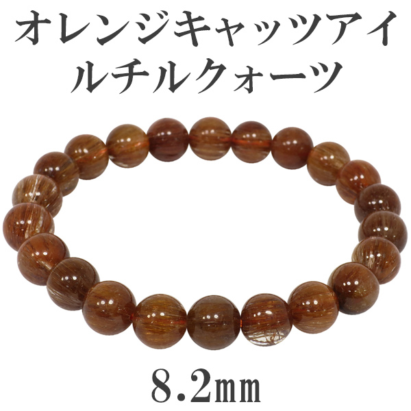 8.2mm 17cm オレンジキャッツアイルチルクォーツ ブレスレット