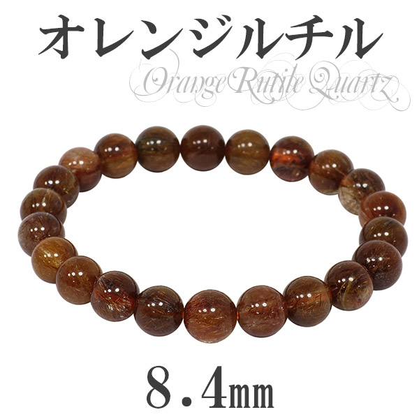 8.4mm 17cm オレンジルチルクォーツ ブレスレット