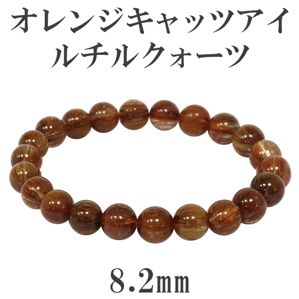 8.2mm 17cm オレンジキャッツアイルチルクォーツブレスレット