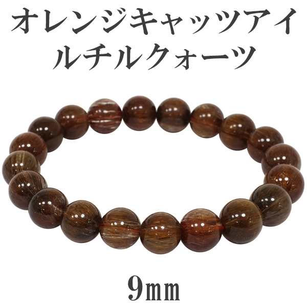 9mm 17cm オレンジキャッツアイルチルクォーツ ブレスレットの通販は