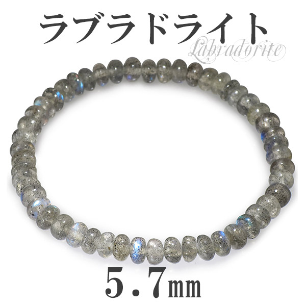 5.7mm 17.5cm ラブラドライト ブレスレット (メンズM、レディースLサイズ)