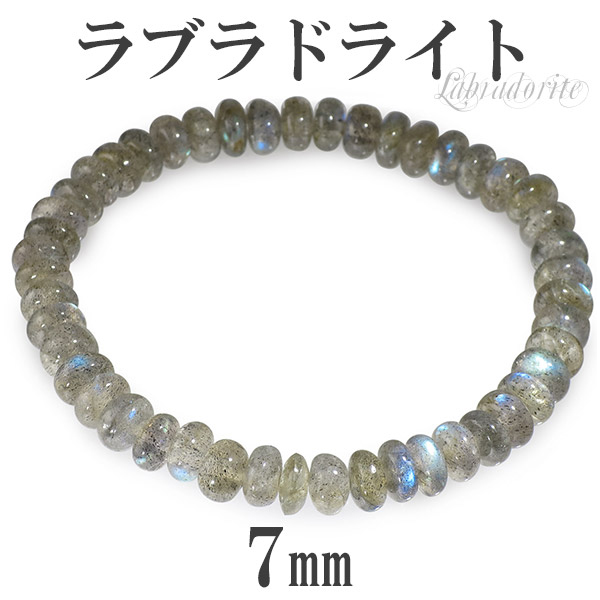 7mm 18.5cm ラブラドライト ブレスレット (メンズL、レディースLLサイズ)