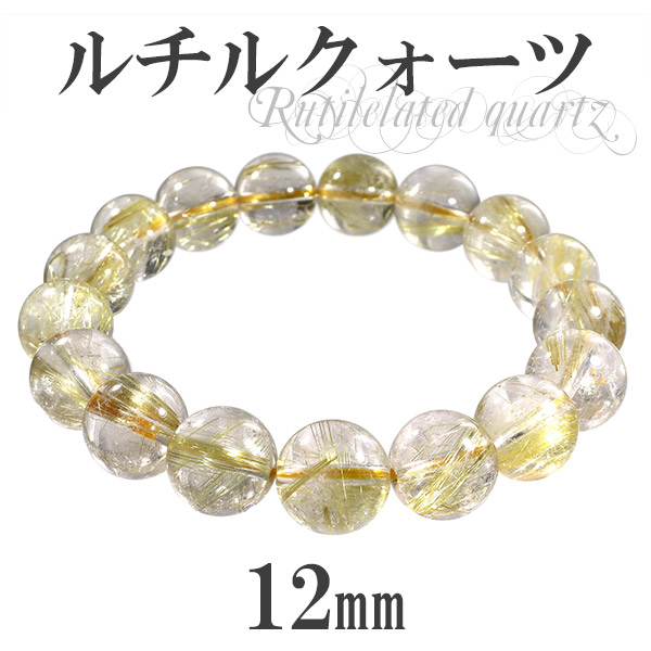 ルチルクォーツ ブレスレット 12mm 18cm 金針ルチルクォーツ ゴールド  