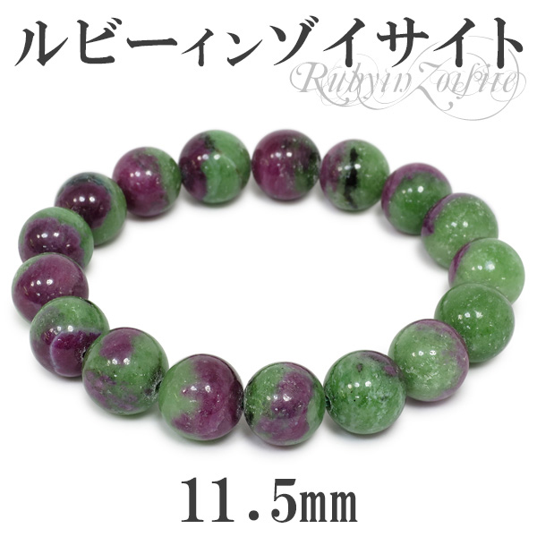 11.5mm 18cm ルビーインゾイサイト ブレスレット (メンズM、レディースLサイズ)