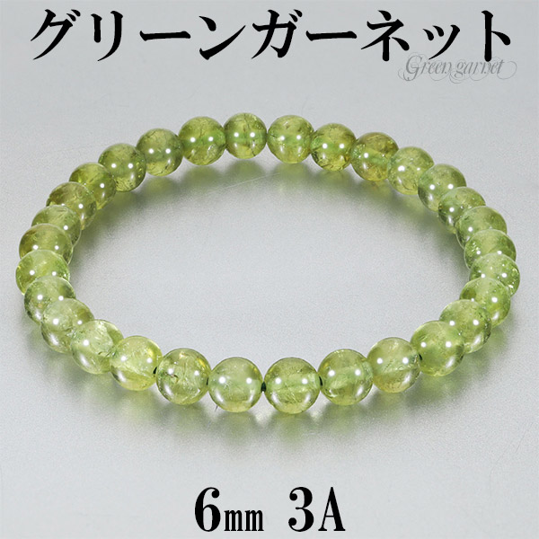 グリーンガーネット 3A グレード ブレスレット 6mm 16.5〜17.5cm S〜L サイズ 1月 誕生石 天然石 パワーストーン ガーネット ガ-ネット 数珠ブレスレット