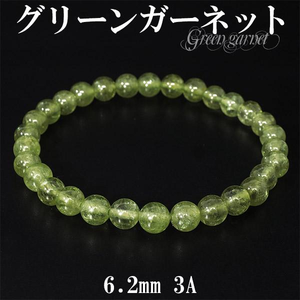 グリーンガーネット 3A グレード ブレスレット 6.2mm 18cm メンズM レディースL サイズ 1月 誕生石 天然石 パワーストーン グリーン 数珠ブレスレット