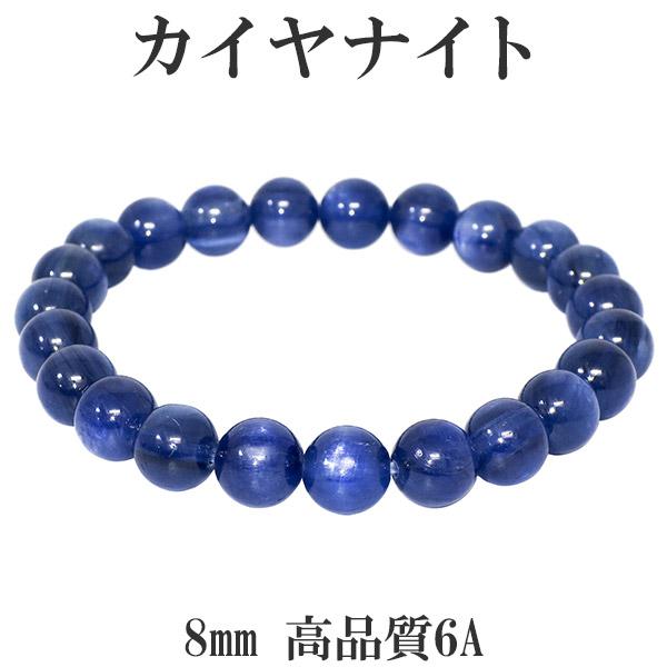 カイヤナイト ブレスレット 高品質 6A グレード 8mm 17.5cm カヤナイト 天然石 パワーストーン ブルー グリーン カイヤナイトブレス 数珠ブレスレット