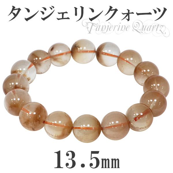 タンジェリンクォーツ オレンジクォーツ 13.5mm 19cm ブレスレット メンズL レディースLL サイズ 天然石 パワーストーン 数珠ブレスレットの通販は