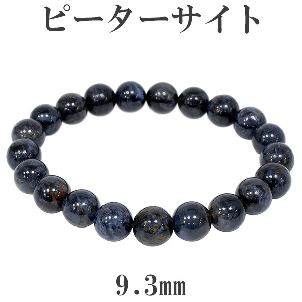 ピーターサイト ブレスレット 9.3mm 18cm 天然石 パワーストーン ブレス ブルータイガーアイ タイガーアイ ピーターサイトブレスレット 数珠ブレスレット