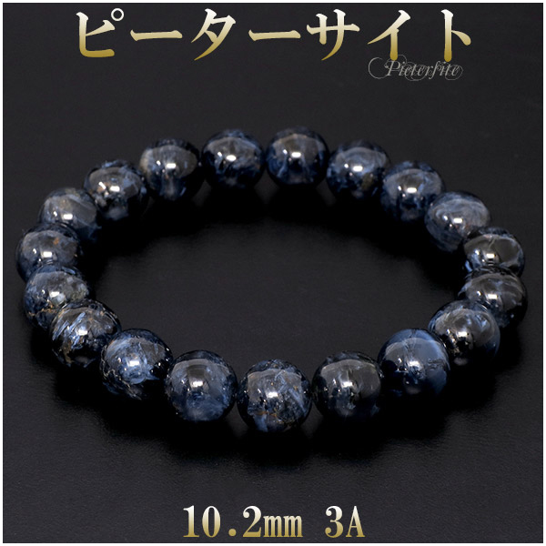 ピーターサイト 3A グレード ブレスレット 10.2mm 17.5cm 天然石 パワーストーン ブレス ブルータイガーアイ タイガーアイ 数珠ブレスレットの通販はブレスレット