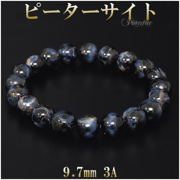 ピーターサイト 3A グレード ブレスレット 9.7mm 18cm 天然石 パワーストーン ブレス ブルータイガーアイ タイガーアイ ピーターサイト 数珠ブレスレット