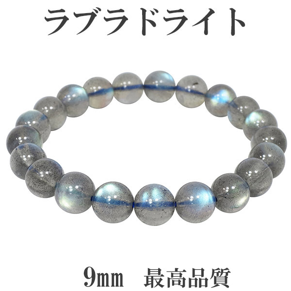 最高品質 ラブラドライト ブレスレット 9mm 18cm メンズM レディースL サイズ 天然石 パワーストーン ブルー グリーン ピンク ラブラド 数珠ブレスレット
