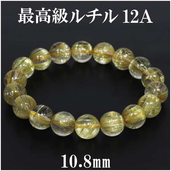 最高級 金針ルチルクォーツ 12A ブレスレット 10.8mm 18cm メンズM