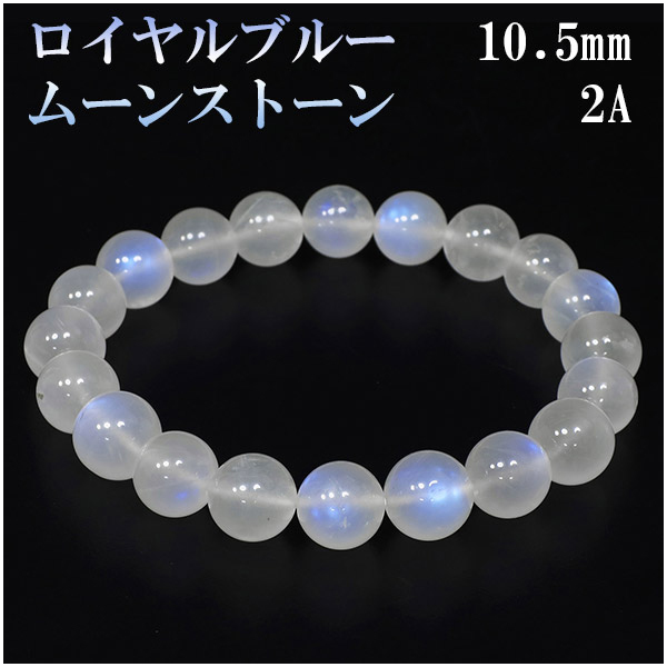 ロイヤルブルームーンストーン 2Aグレード 高品質 ブレスレット 10.5mm 19cm 誕生石 6月 ムーンストーン ブルー 天然石 パワーストーン 数珠ブレスレットの通販は