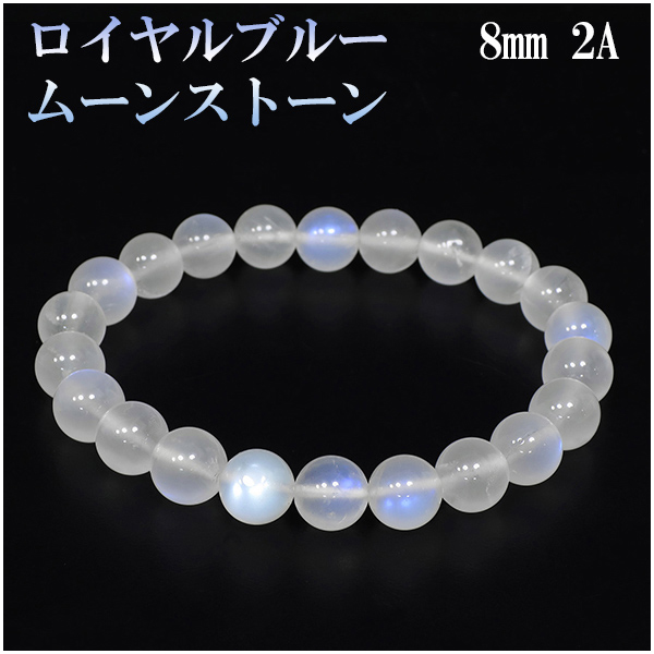 ロイヤルブルームーンストーン 2Aグレード 高品質 ブレスレット 8mm 16.5cm 誕生石 6月 ムーンストーン ブルー 天然石 パワーストーン 数珠ブレスレット
