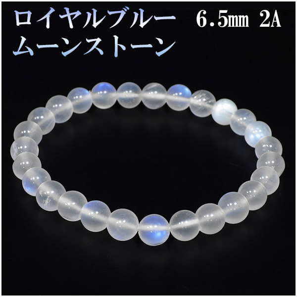 ロイヤルブルームーンストーン 2Aグレード 高品質 ブレスレット 6.5mm 16.5cm 誕生石 6月 ムーンストーン ブルー 天然石 パワーストーン 数珠ブレスレット