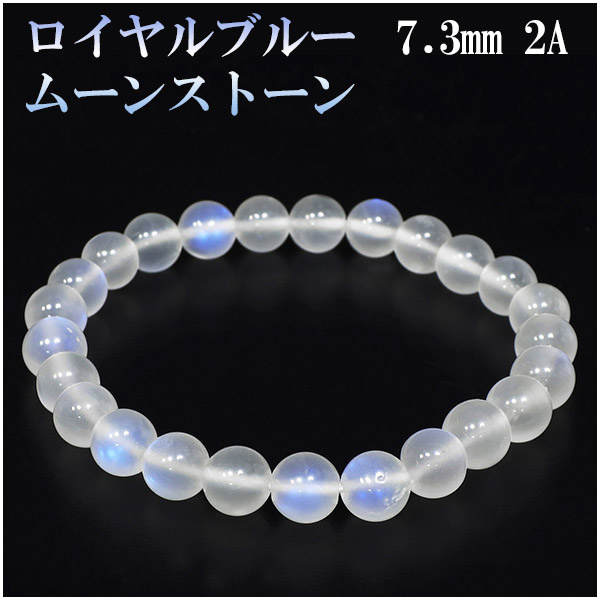 ロイヤルブルームーンストーン 2Aグレード 高品質 ブレスレット 7.3mm 17cm 誕生石 6月 ムーンストーン ブルー 天然石 パワーストーン 数珠ブレスレット