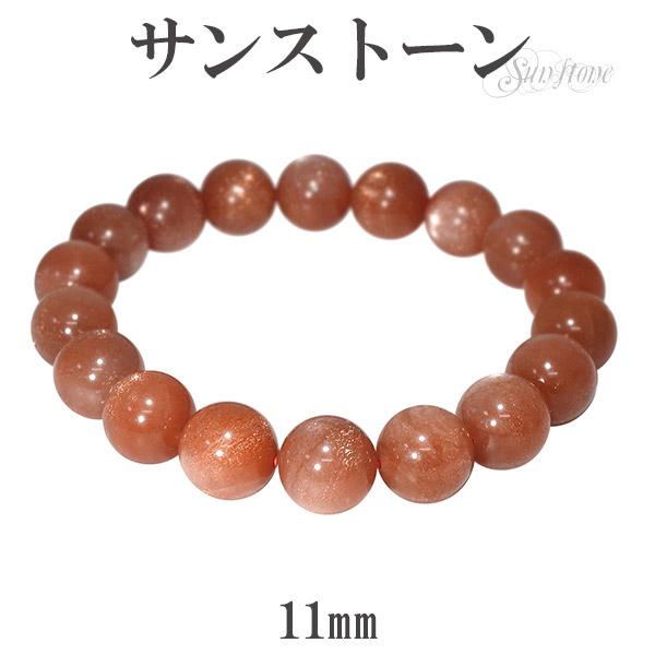 サンストーン ブレスレット 11mm 18.5cm 天然石 パワーストーン