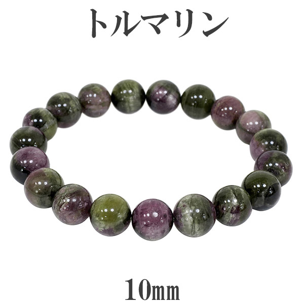 トルマリン マルチカラー ブラジル産 ブレスレット 10mm 18cm 天然石 パワーストーン 誕生石 10月 マルチカラートルマリン ブレスレット 数珠ブレスレット